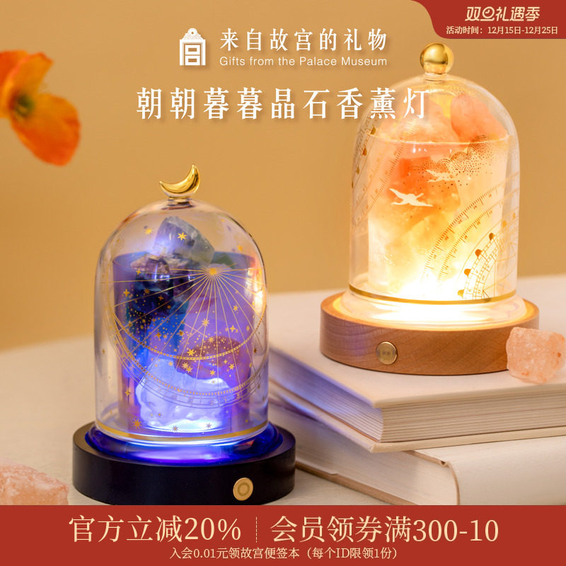 故宫淘宝朝朝暮暮香薰晶石灯