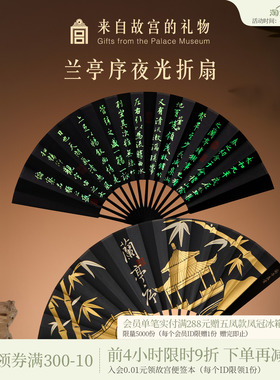 故宫淘宝｜兰亭序夜光折扇博物院文创新中式扇子古风黑色随身携带