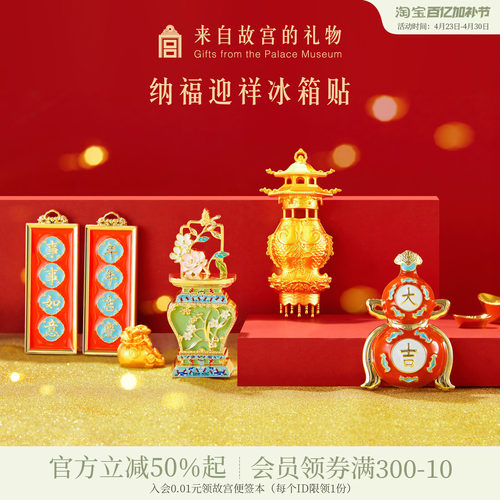 故宫淘宝纳福迎祥冰箱贴