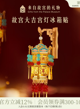 故宫淘宝｜故宫宫灯冰箱贴灯笼发光博物馆文创新年礼物北京伴手礼