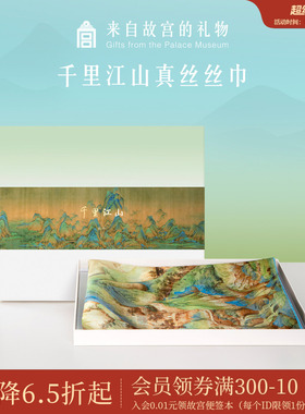 故宫淘宝｜千里江山真丝丝巾礼盒博物馆文创送妈妈生日礼物女生