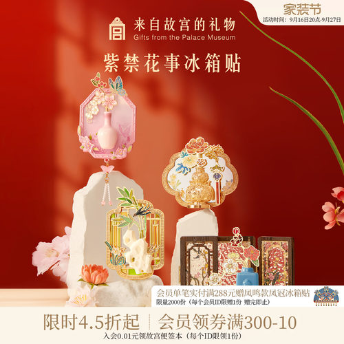 故宫淘宝紫禁花事冰箱贴