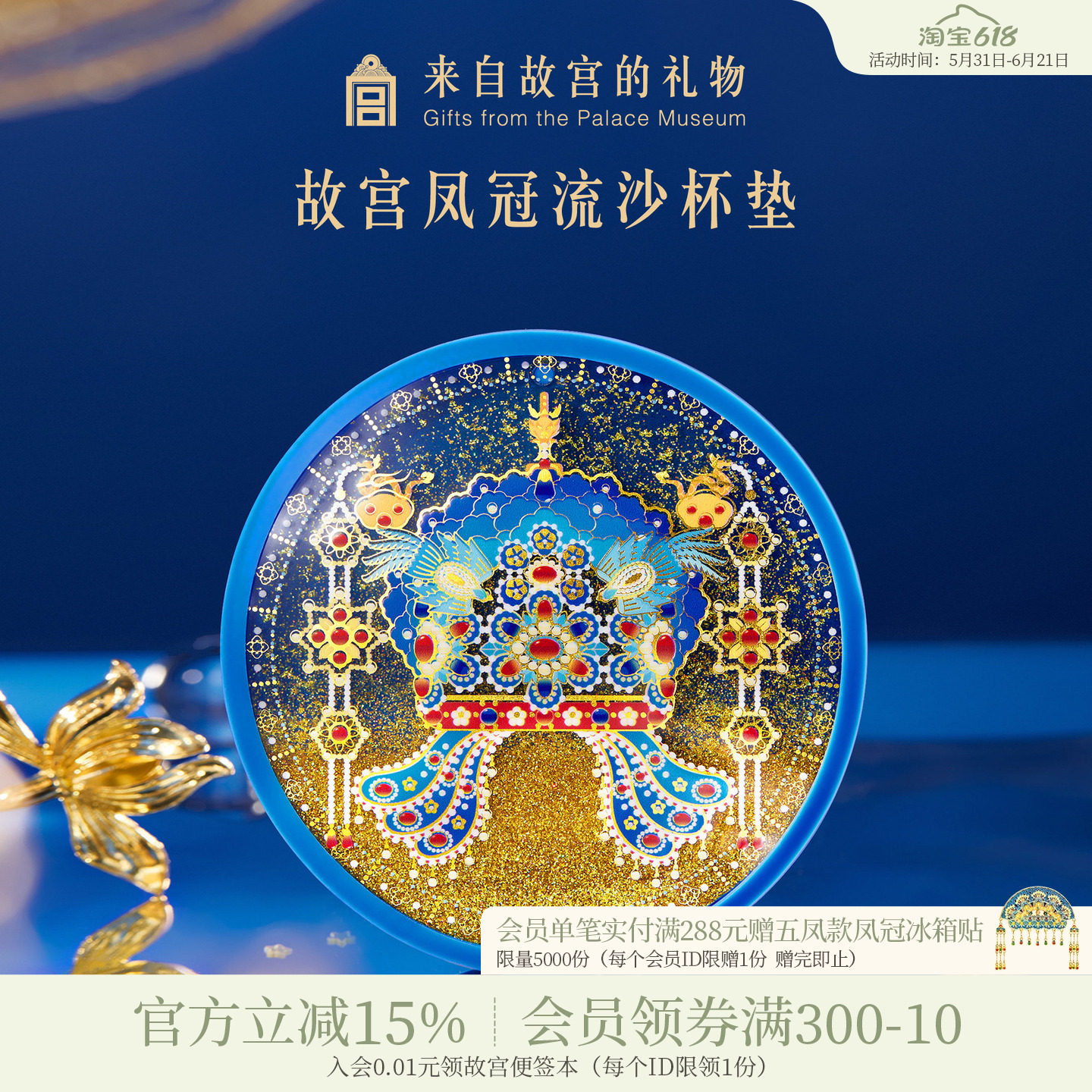故宫淘宝 | 有凤来仪凤冠流沙杯垫博物院文创北京旅游礼物伴手礼