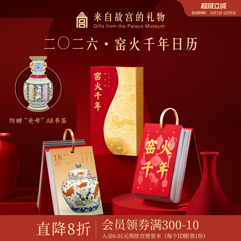 故宫淘宝｜窑火千年2026年日历博物馆文创马年台历新年本命年礼物