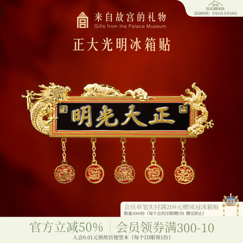 故宫淘宝正大光明冰箱贴