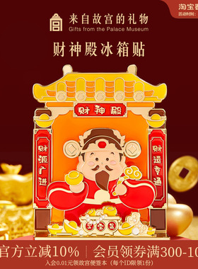 故宫淘宝｜财神殿财神爷冰箱贴摆件博物馆文创招财新年礼物伴手礼