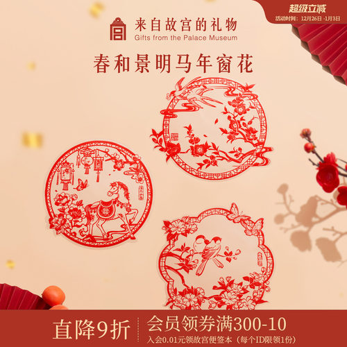 故宫淘宝 | 春和景明马年窗花静电贴马年新年装饰贴过年玻璃贴