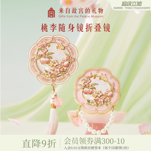 故宫淘宝｜桃李芳菲镜子随身镜文创教师节礼物送老师谢师礼实用