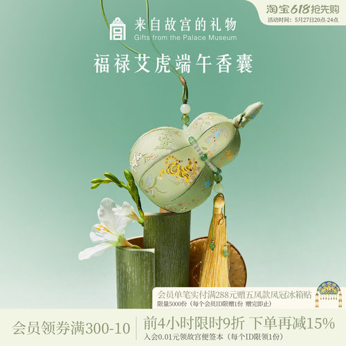 故宫淘宝｜五毒葫芦端午节艾草香囊香包随身挂件文创礼物伴手礼