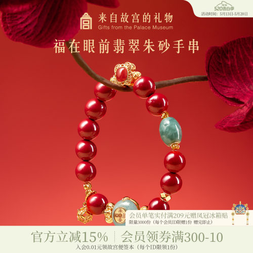 故宫淘宝福在眼前翡翠朱砂手串