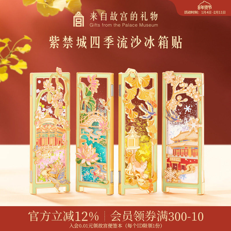 故宫淘宝｜紫禁城四季流沙冰箱贴博物馆文创北京旅游伴手礼纪念品,节庆用品/礼品,文化创意冰箱贴,淘宝优惠券,粉丝福利购,淘宝优惠卷