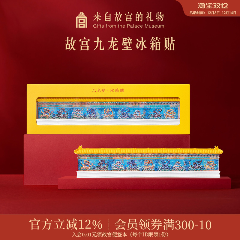 故宫淘宝九龙壁冰箱贴