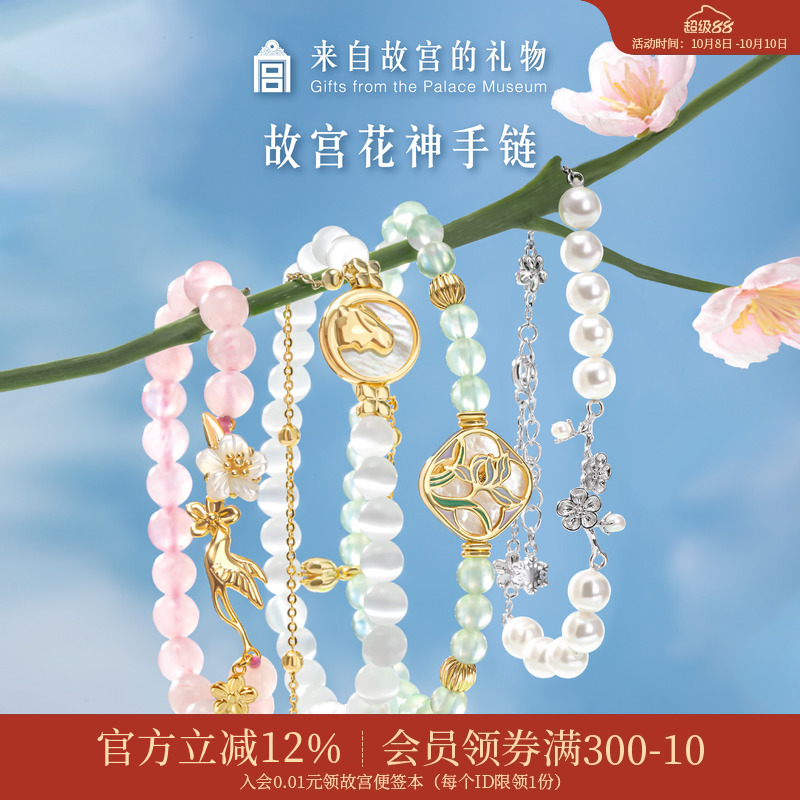 故宫淘宝花神珍珠水晶手链