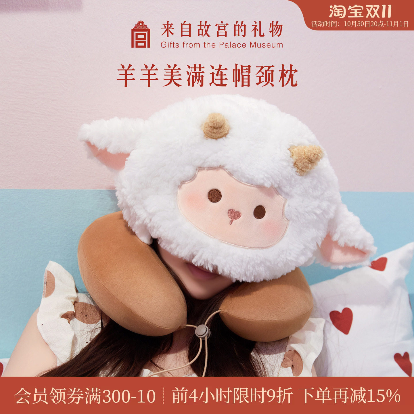 故宫淘宝｜羊羊美满连帽U型枕二合一旅行午睡护颈枕新年生日礼物