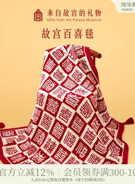 故宫淘宝｜百喜毯文创乔迁生日新婚结婚订婚礼物送新娘新人实用