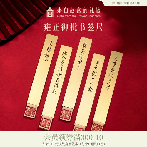 故宫淘宝御批金属书签尺
