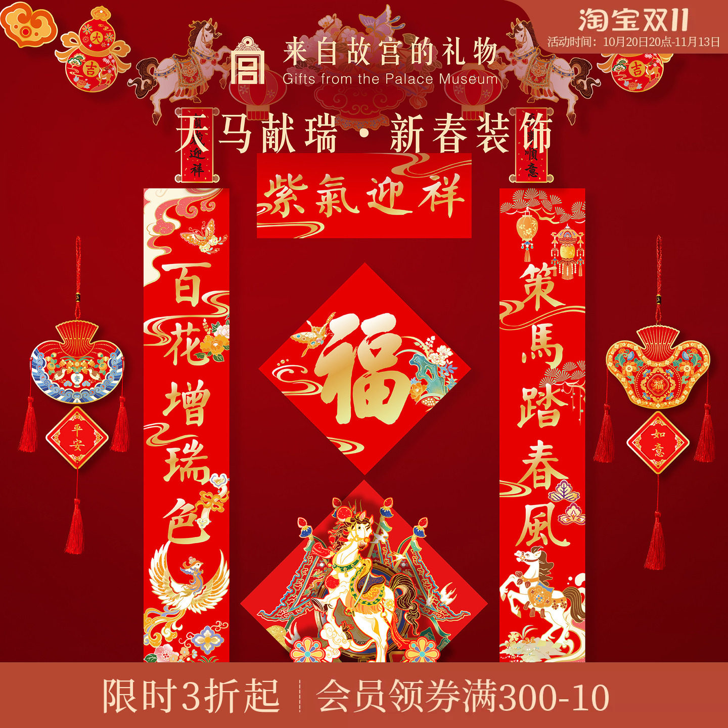 故宫淘宝｜天马献瑞2026马年对联春联福字春节过年新年装饰挂件
