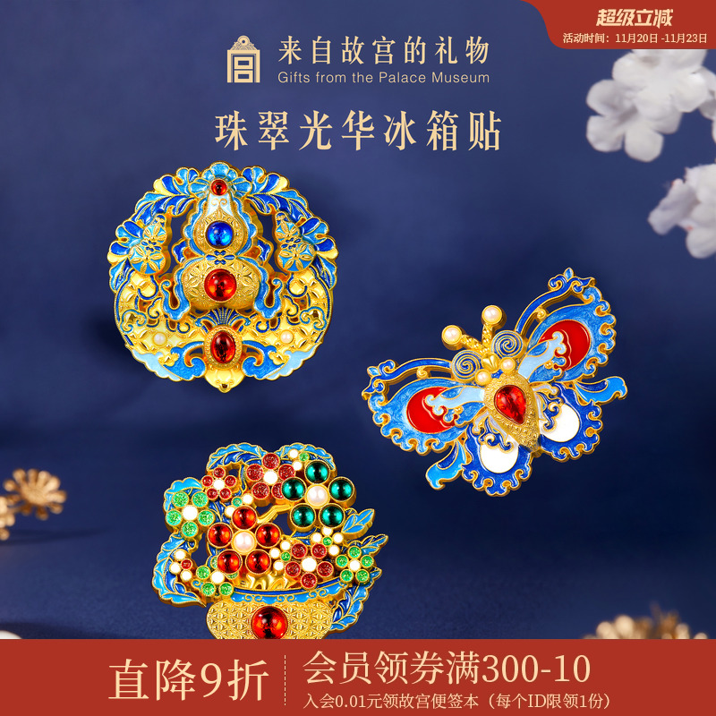 故宫淘宝珠翠光华点翠冰箱贴