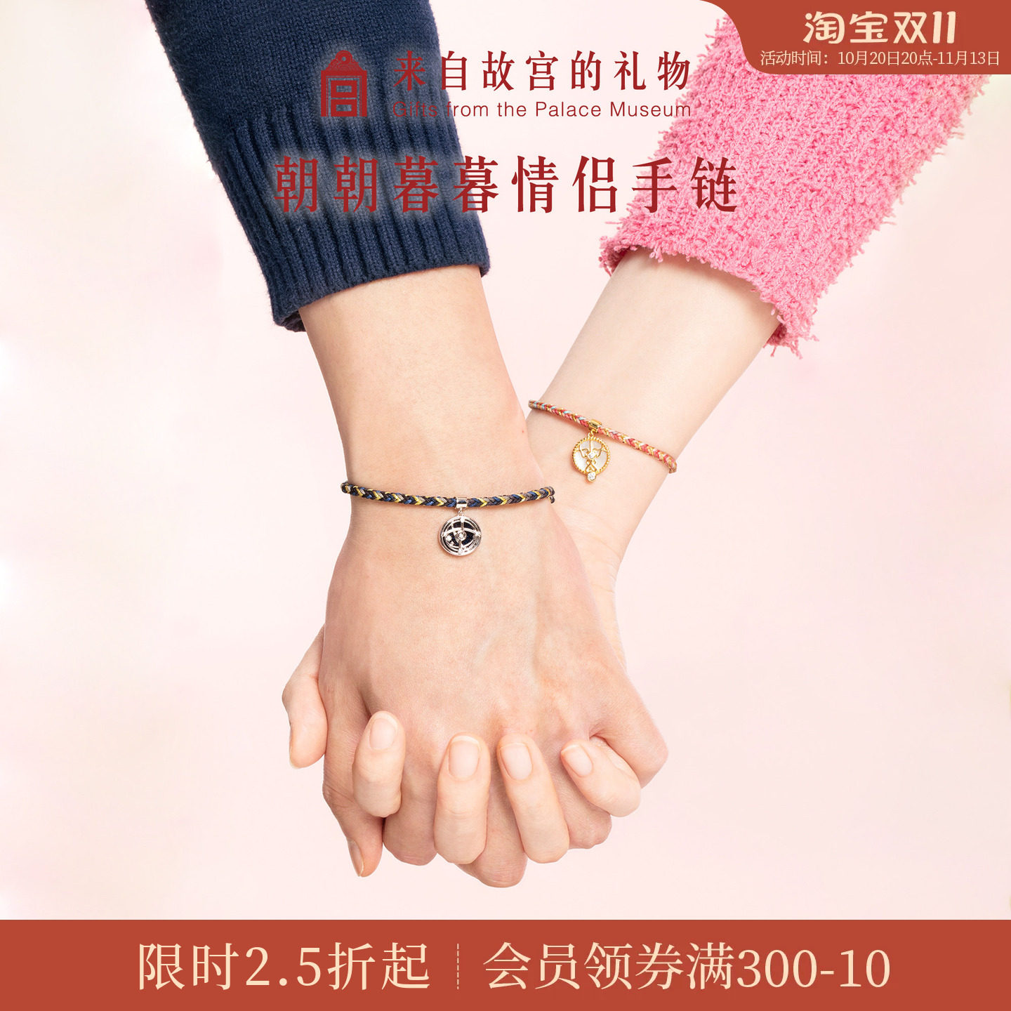 故宫淘宝｜朝朝暮暮情侣手链一对文创编织手绳纪念日生日礼物男生