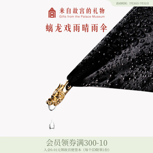 故宫淘宝｜螭龙戏雨晴雨两用雨伞文创国潮国风防晒防紫外线遮阳伞