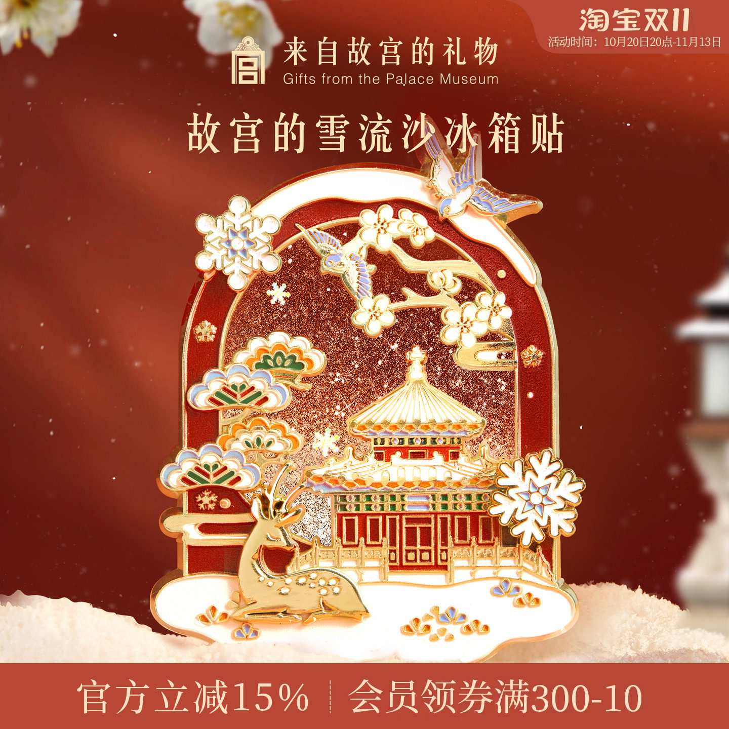 故宫淘宝｜故宫雪流沙下雪冰箱贴博物馆文创北京旅游伴手礼小礼物
