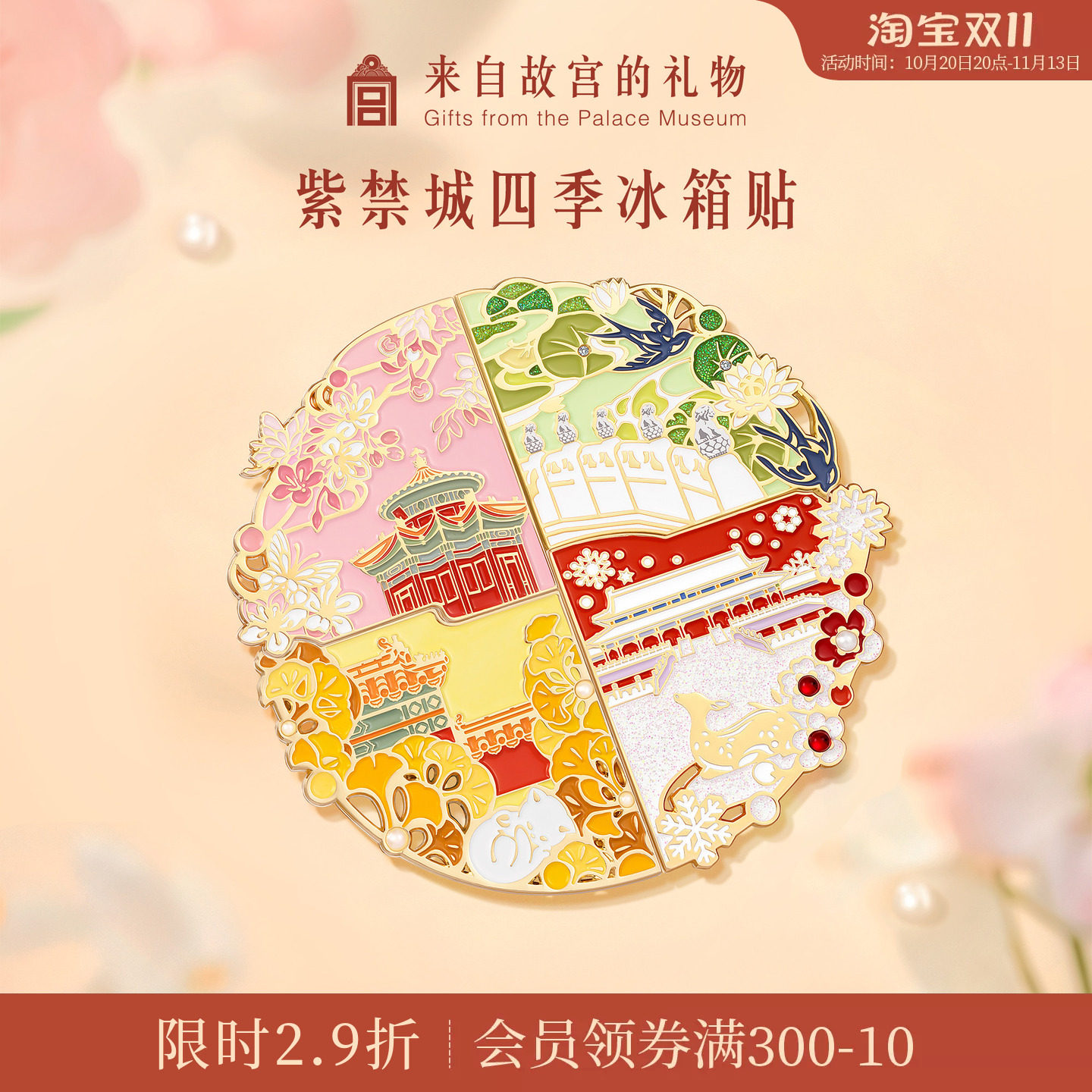 故宫淘宝｜紫禁城四季冰箱贴春夏秋冬创意拼接博物馆文创北京礼物