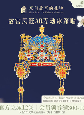 故宫淘宝｜孝靖皇后凤冠冰箱贴博物馆文创北京旅游伴手礼新婚礼物