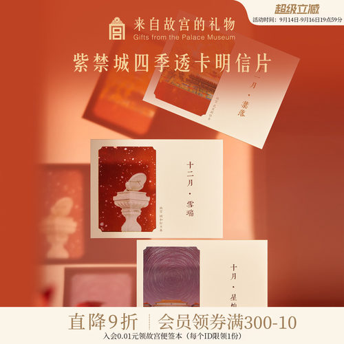 故宫淘宝紫禁四季明信片