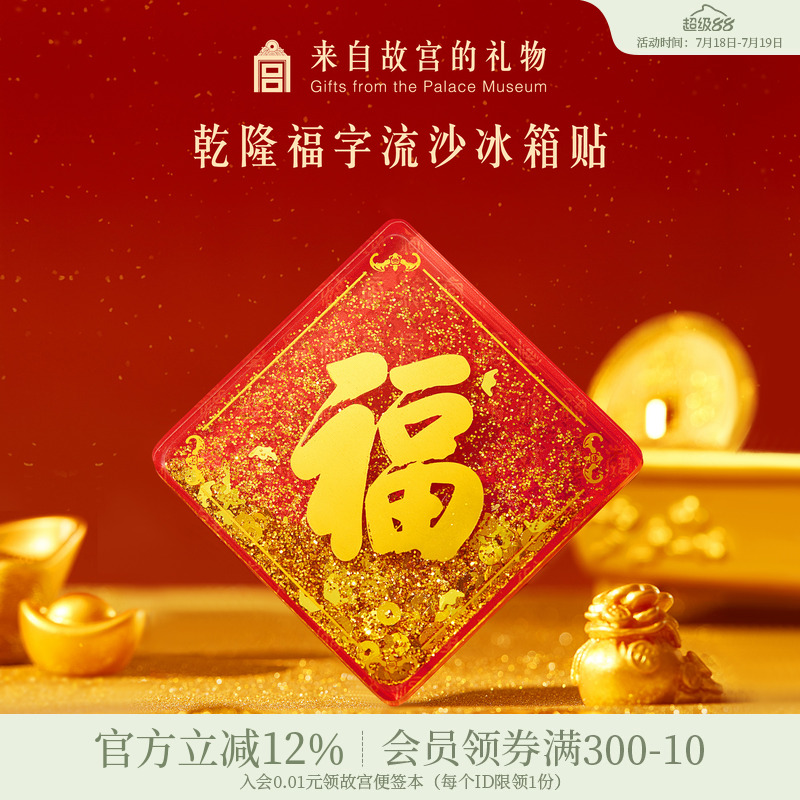 故宫淘宝乾隆福字流沙冰箱贴