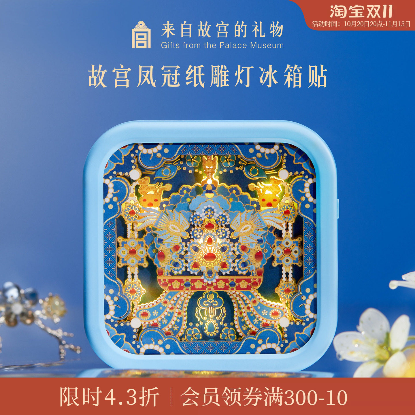 故宫淘宝｜凤冠纸雕灯冰箱贴小夜灯博物馆文创生日礼物北京伴手礼