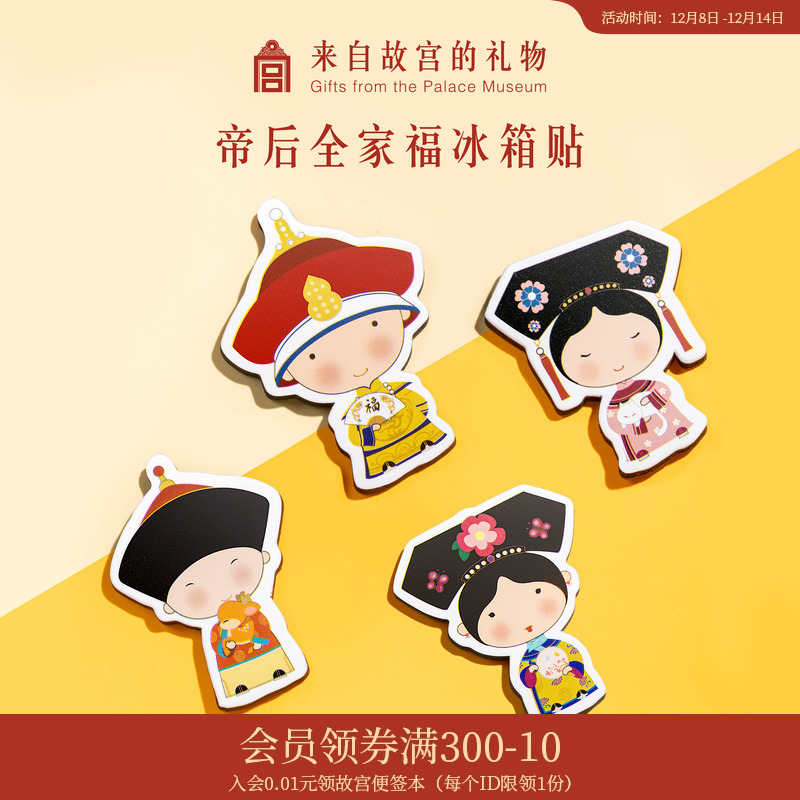 故宫淘宝帝后全家福冰箱贴