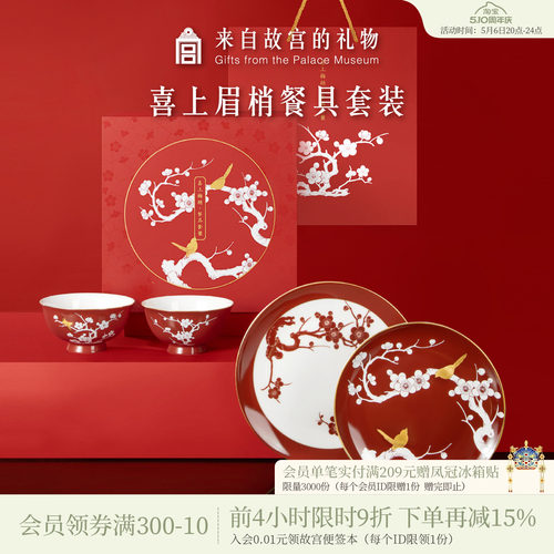 故宫淘宝喜上眉梢餐具结婚礼物