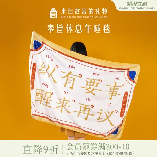 故宫淘宝｜奉旨休息午睡毯午休毯子空调毯博物院文创毯子生日礼物 - 封面