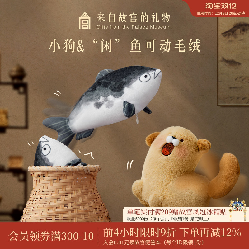故宫淘宝小狗咸鱼可动毛绒挂件