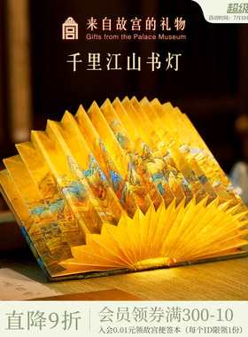 故宫淘宝｜千里江山图书灯小夜灯博物馆文创生日中国风礼物送老外