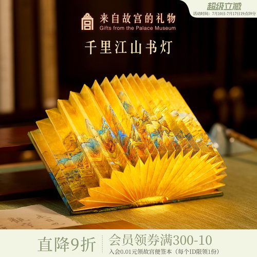 故宫淘宝千里江山书灯