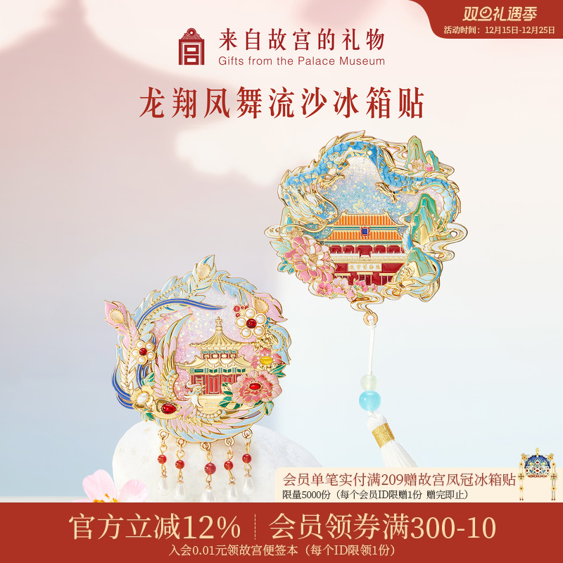 故宫淘宝龙翔凤舞流沙冰箱贴