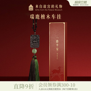 故宫淘宝｜一路平安檀木车载挂件汽车挂饰文创父亲爸爸生日礼物男