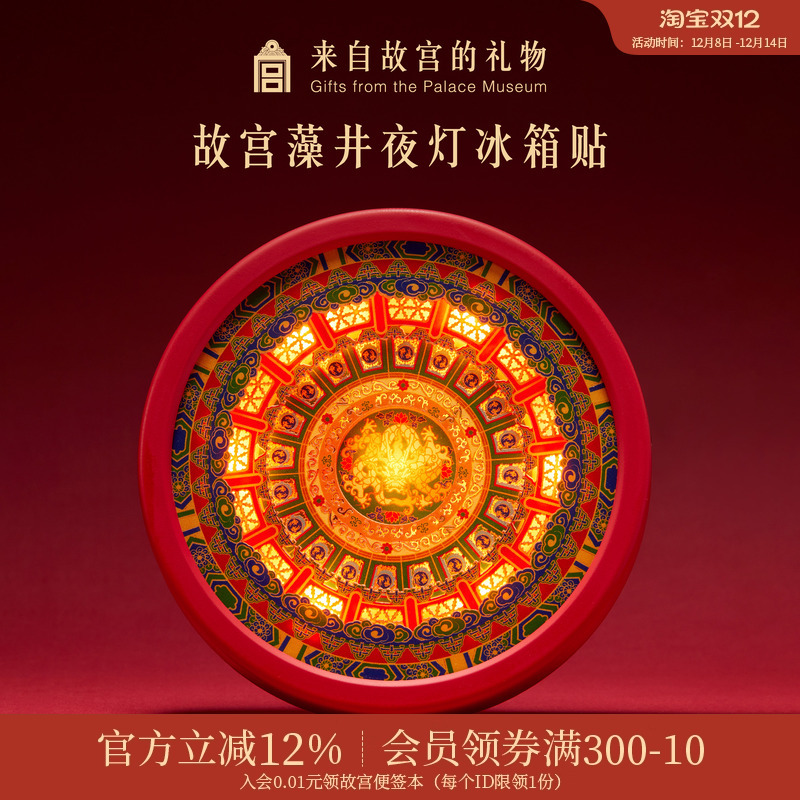 故宫淘宝藻井夜灯冰箱贴