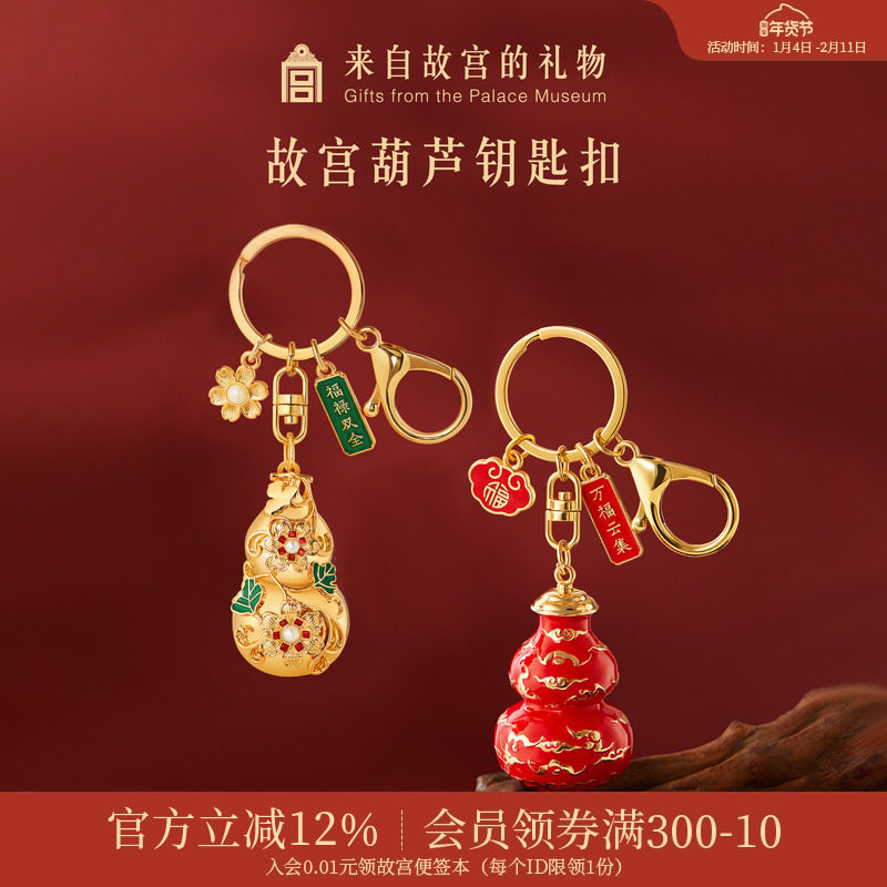 故宫淘宝｜福禄葫芦钥匙扣金属小挂件创意博物馆文创纪念品伴手礼,节庆用品/礼品,钥匙扣,淘宝优惠券,粉丝福利购,淘宝优惠卷