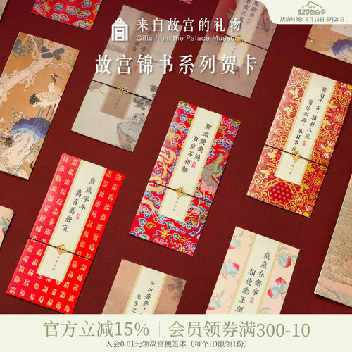 故宫淘宝锦书国风贺卡