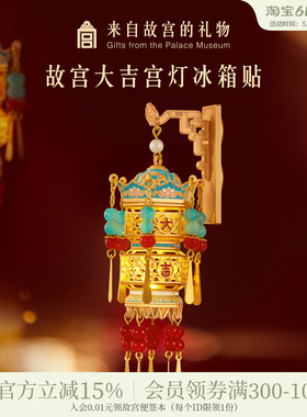 故宫淘宝｜故宫宫灯冰箱贴灯笼发光博物馆文创新年礼物北京伴手礼