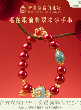 故宫淘宝｜福在眼前翡翠朱砂手串文创手链生日母亲节礼物送妈妈