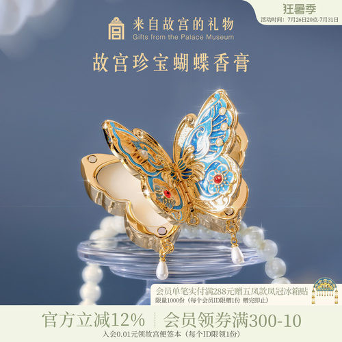 故宫淘宝｜蝴蝶固体香膏博物院文创古风七夕教师节生日礼物女生
