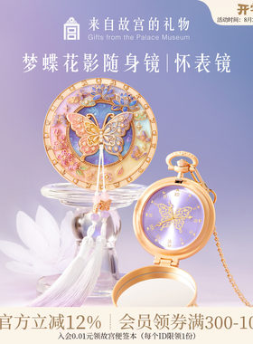 故宫淘宝｜梦蝶花影怀表镜子随身镜博物院文创生日教师节礼物老师