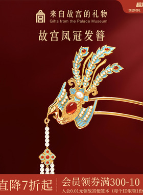 故宫淘宝｜凤冠发簪中式簪子文创发饰新年新婚结婚订婚生日礼物