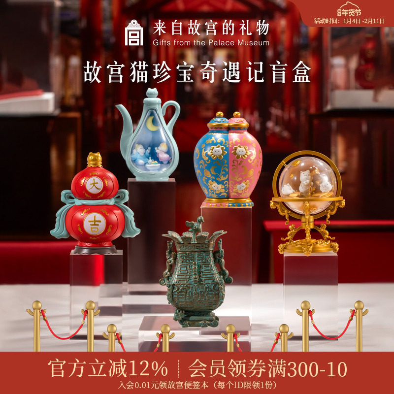 故宫淘宝｜故宫猫珍宝奇遇记潮玩盲盒博物馆文创玩具生日毕业礼物,模玩/动漫/周边/娃圈三坑/桌游,潮玩盲盒,淘宝优惠券,粉丝福利购,淘宝优惠卷