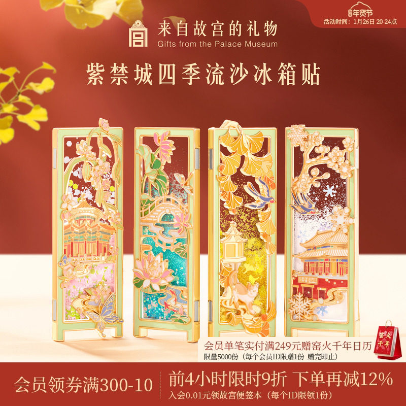 故宫淘宝｜紫禁城四季流沙冰箱贴博物馆文创北京旅游伴手礼纪念品,节庆用品/礼品,文化创意冰箱贴,淘宝优惠券,粉丝福利购,淘宝优惠卷