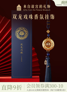 故宫淘宝｜双龙戏珠车载香薰挂件车内挂饰博物院文创实用生日礼物