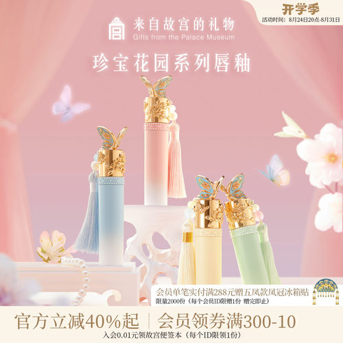 故宫淘宝｜珍宝花园唇釉口红彩妆礼盒文创生日教师节礼物送女老师